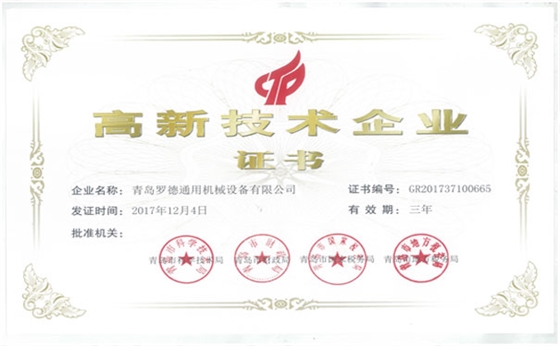 青島羅德公司獲得國家級(jí)高新技術(shù)企業(yè)資格
